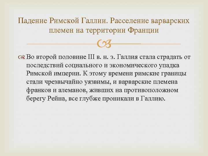 Падение Римской Галлии. Расселение варварских племен на территории Франции Во второй половине III в.