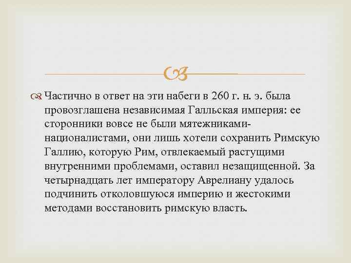  Частично в ответ на эти набеги в 260 г. н. э. была провозглашена