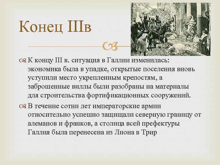 Конец IIIв К концу III в. ситуация в Галлии изменилась: экономика была в упадке,