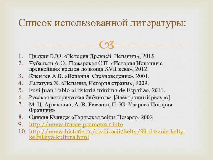 Список использованной литературы: 1. 2. Циркин Б. Ю. «История Древней Испании» , 2015. Чубарьян