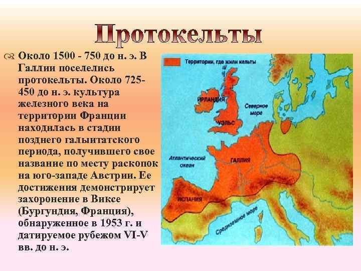  Около 1500 - 750 до н. э. В Галлии поселелись протокельты. Около 725450