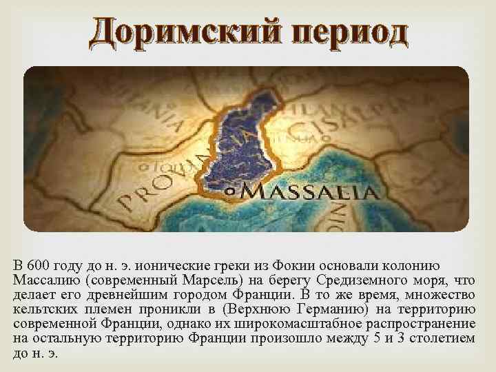 Доримский период В 600 году до н. э. ионические греки из Фокии основали колонию