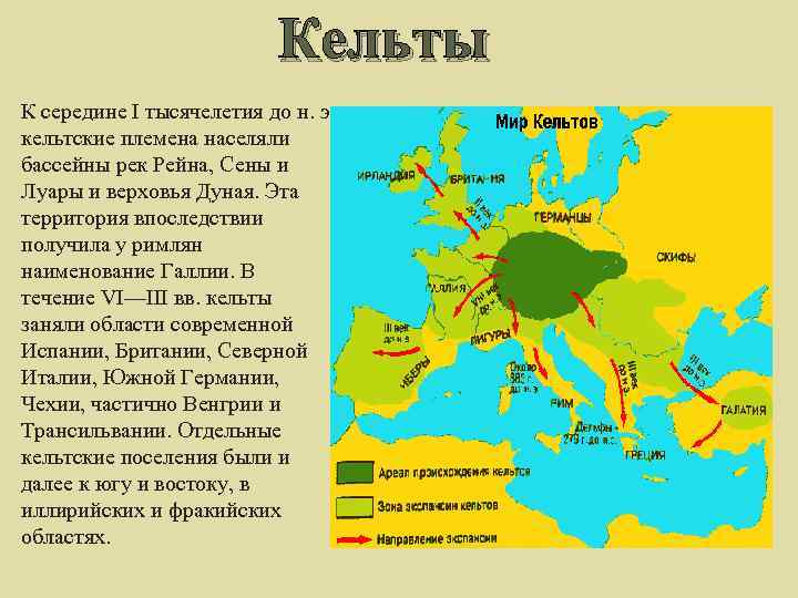 Кельты К середине I тысячелетия до н. э. кельтские племена населяли бассейны рек Рейна,