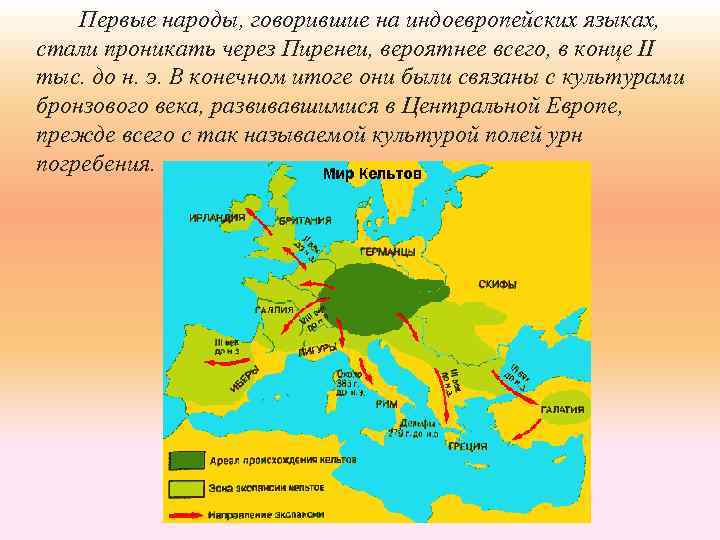 Первые народы, говорившие на индоевропейских языках, стали проникать через Пиренеи, вероятнее всего, в конце