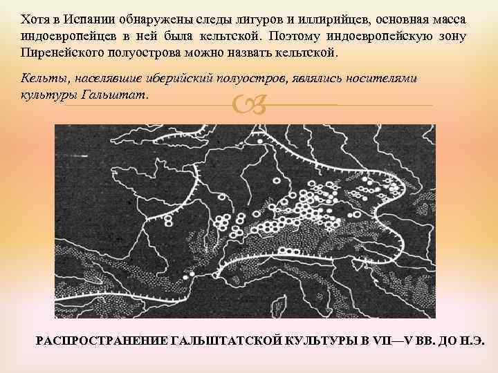 Хотя в Испании обнаружены следы лигуров и иллирийцев, основная масса индоевропейцев в ней была