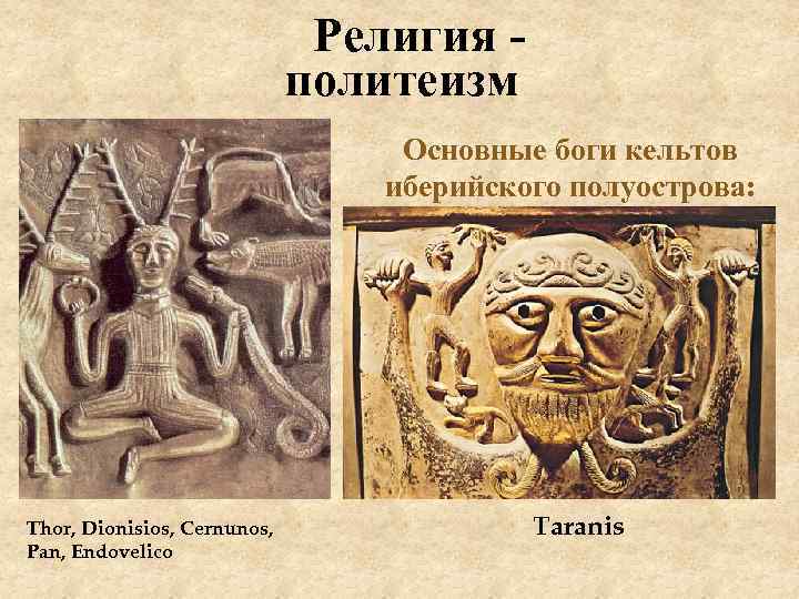  Религия политеизм Основные боги кельтов иберийского полуострова: Thor, Dionisios, Cernunos, Pan, Endovelico Taranis