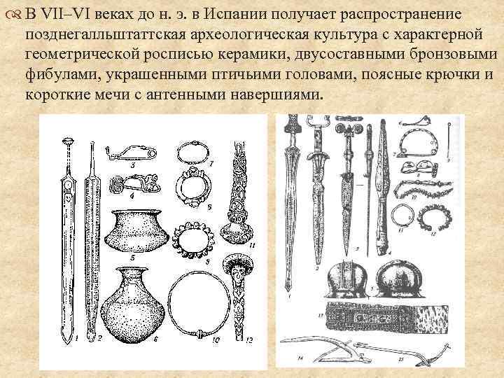  В VII–VI веках до н. э. в Испании получает распространение позднегалльштаттская археологическая культура