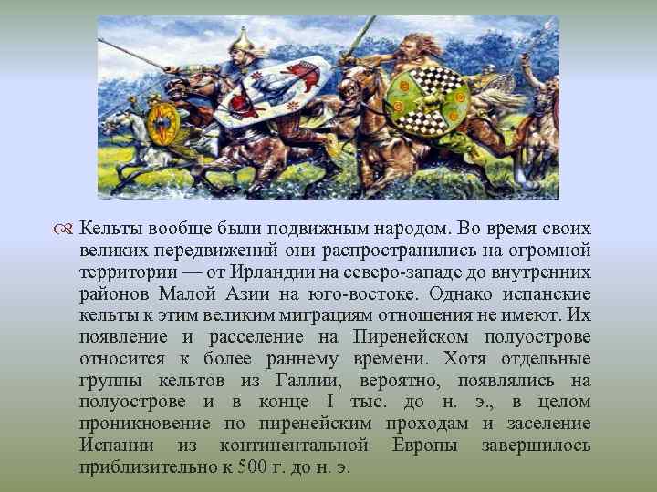 Где проживали германцы. Кельты территория проживания. Кельты где жили. Кельтские кто это. Кельты происхождение народа.