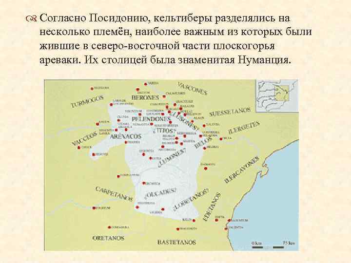  Согласно Посидонию, кельтиберы разделялись на несколько племён, наиболее важным из которых были жившие