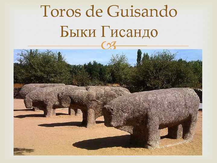 Toros de Guisando Быки Гисандо 