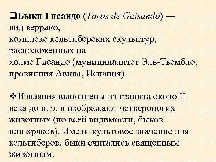 q. Быки Гисандо (Toros de Guisando) — вид веррако, комплекс кельтиберских скульптур, расположенных на