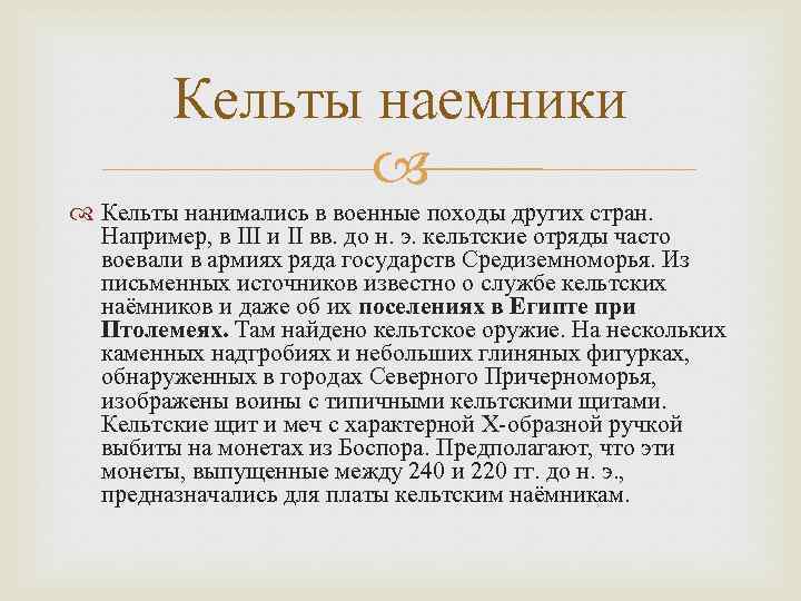 Кельты наемники Кельты нанимались в военные походы других стран. Например, в III и II