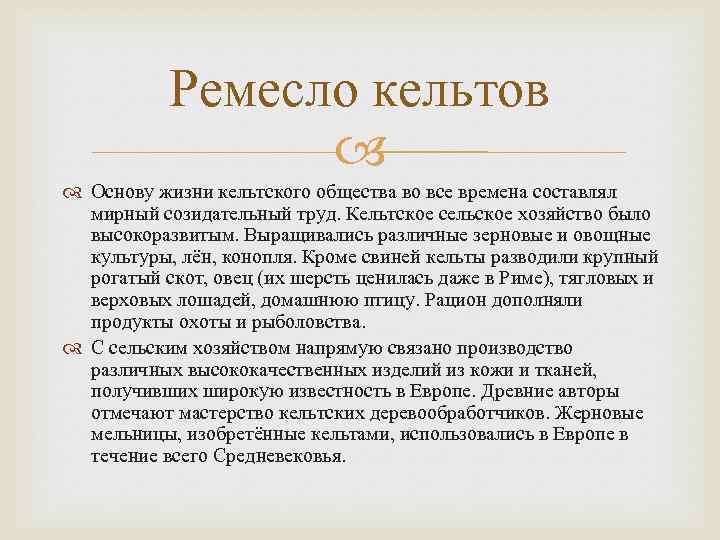 Ремесло кельтов Основу жизни кельтского общества во все времена составлял мирный созидательный труд. Кельтское