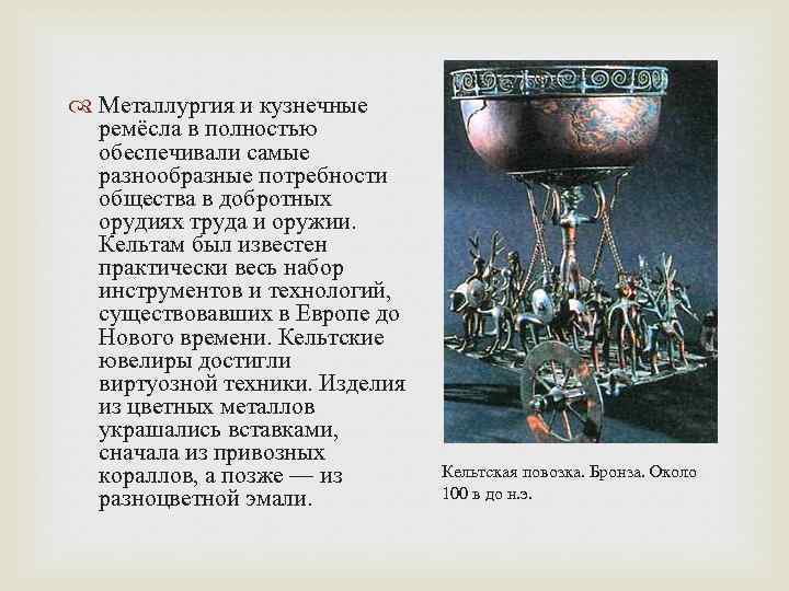  Металлургия и кузнечные ремёсла в полностью обеспечивали самые разнообразные потребности общества в добротных