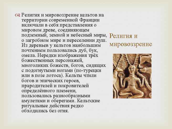  Религия и мировоззрение кельтов на территории современной Франции включали в себя представления о