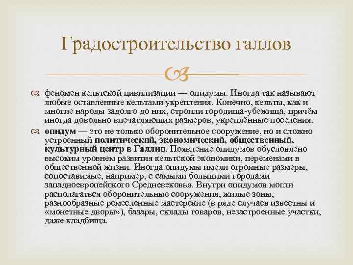 Градостроительство галлов феномен кельтской цивилизации — опидумы. Иногда так называют любые оставленные кельтами укрепления.