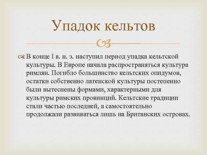 Упадок кельтов В конце I в. н. э. наступил период упадка кельтской культуры. В