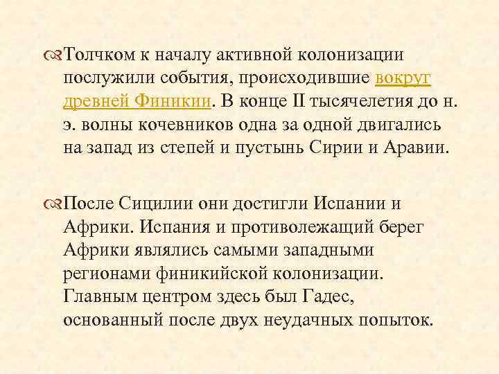  Толчком к началу активной колонизации послужили события, происходившие вокруг древней Финикии. В конце