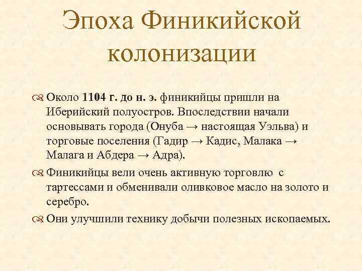 Эпоха Финикийской колонизации Около 1104 г. до н. э. финикийцы пришли на Иберийский полуостров.