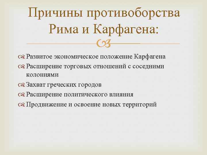 Причины противоборства Рима и Карфагена: Развитое экономическое положение Карфагена Расширение торговых отношений с соседними