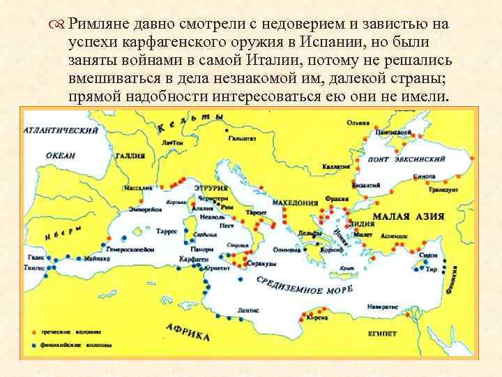  Римляне давно смотрели с недоверием и завистью на успехи карфагенского оружия в Испании,