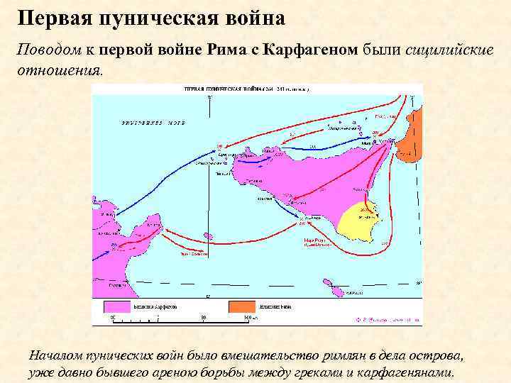 Первая пуническая война Поводом к первой войне Рима с Карфагеном были сицилийские отношения. Началом