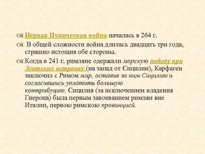  Первая Пуническая война началась в 264 г. В общей сложности война длилась двадцать