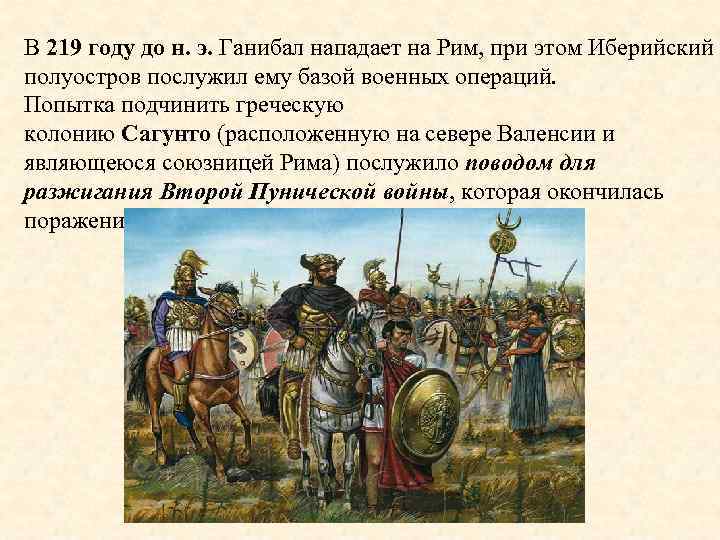 В 219 году до н. э. Ганибал нападает на Рим, при этом Иберийский полуостров