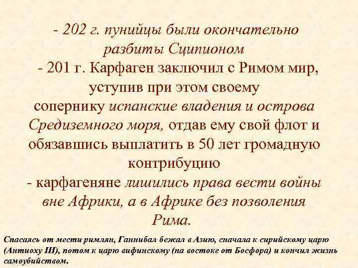  - 202 г. пунийцы были окончательно разбиты Сципионом - 201 г. Карфаген заключил