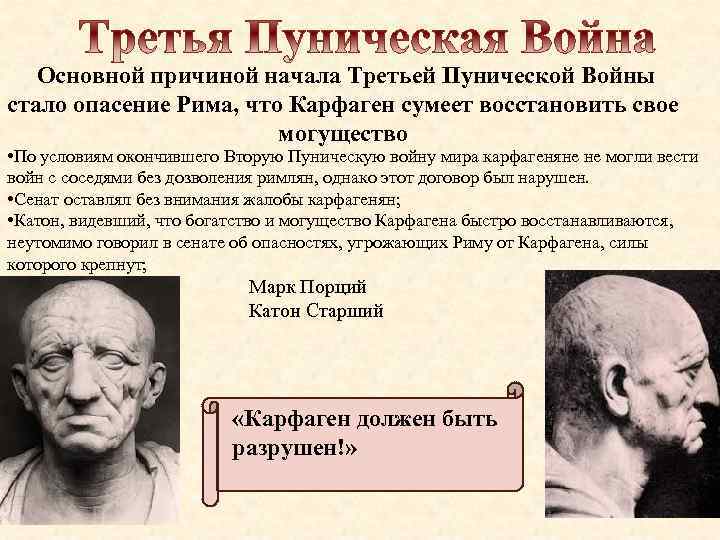  Основной причиной начала Третьей Пунической Войны стало опасение Рима, что Карфаген сумеет восстановить