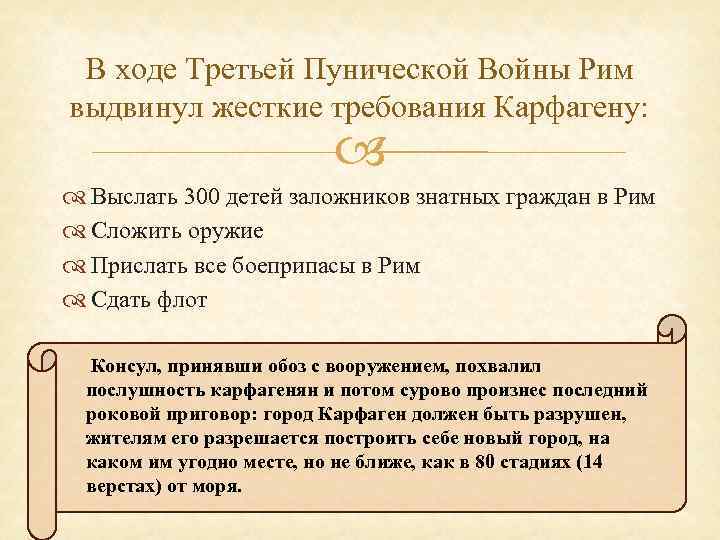 В ходе Третьей Пунической Войны Рим выдвинул жесткие требования Карфагену: Выслать 300 детей заложников