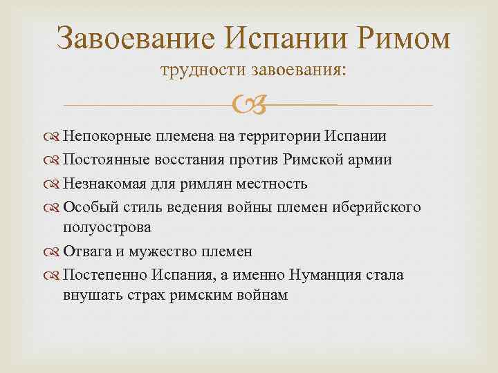 Завоевание Испании Римом трудности завоевания: Непокорные племена на территории Испании Постоянные восстания против Римской