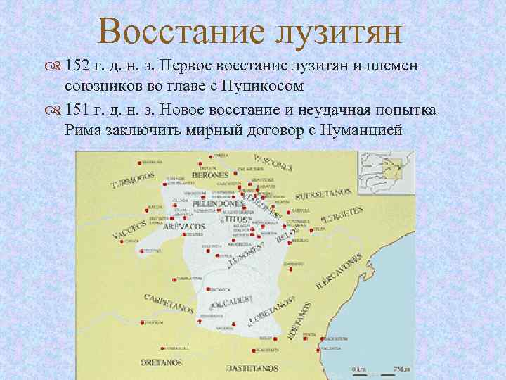 Восстание лузитян 152 г. д. н. э. Первое восстание лузитян и племен союзников во