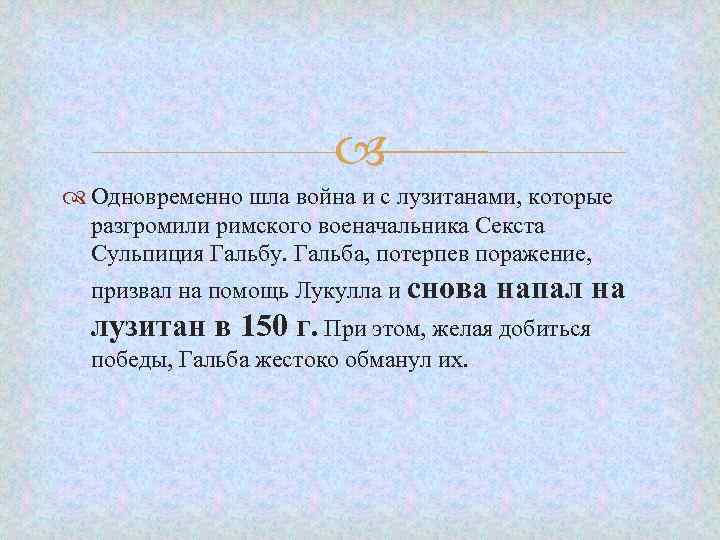  Одновременно шла война и с лузитанами, которые разгромили римского военачальника Секста Сульпиция Гальбу.