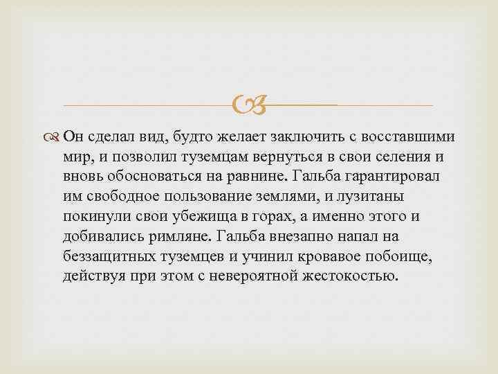  Он сделал вид, будто желает заключить с восставшими мир, и позволил туземцам вернуться