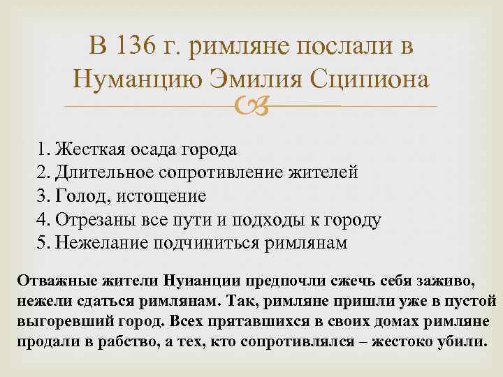 В 136 г. римляне послали в Нуманцию Эмилия Сципиона 1. Жесткая осада города 2.