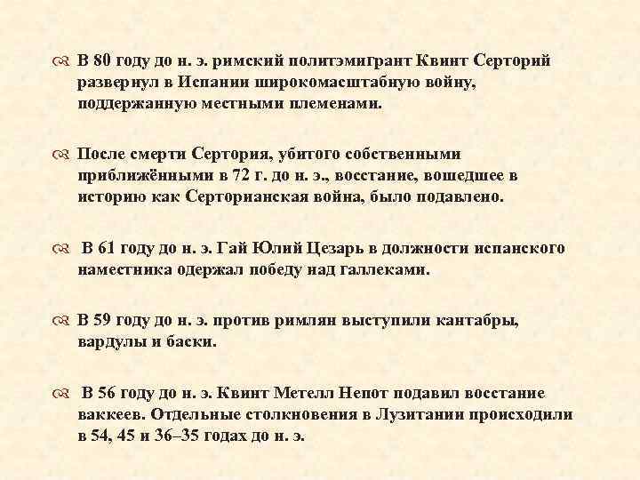  В 80 году до н. э. римский политэмигрант Квинт Серторий развернул в Испании