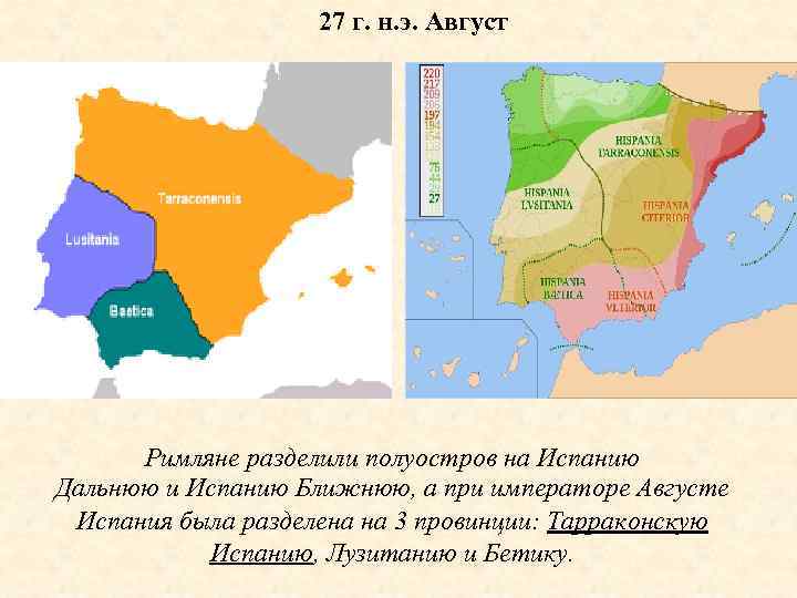 27 г. н. э. Август Римляне разделили полуостров на Испанию Дальнюю и Испанию Ближнюю,