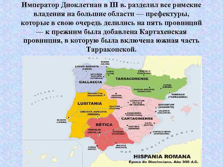 Император Диоклетиан в III в. разделил все римские владения на большие области — префектуры,