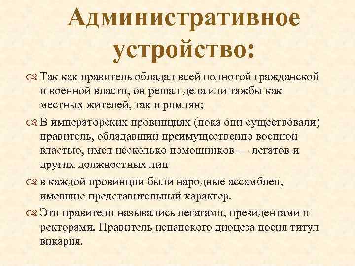 Административное устройство: Так как правитель обладал всей полнотой гражданской и военной власти, он решал