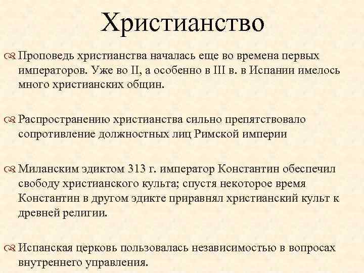 Христианство Проповедь христианства началась еще во времена первых императоров. Уже во II, а особенно