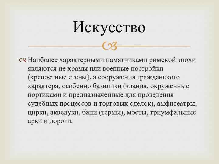 Искусство Наиболее характерными памятниками римской эпохи являются не храмы или военные постройки (крепостные стены),