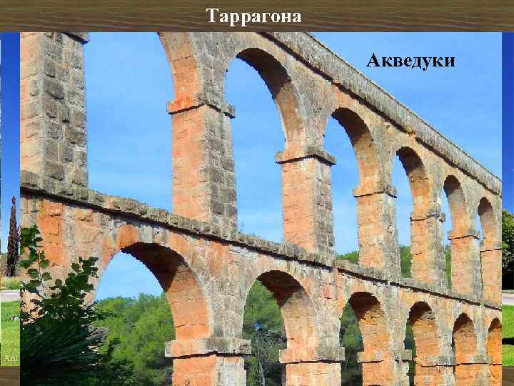 Таррагона Триумфальная Арка Амфитеатр Акведуки 