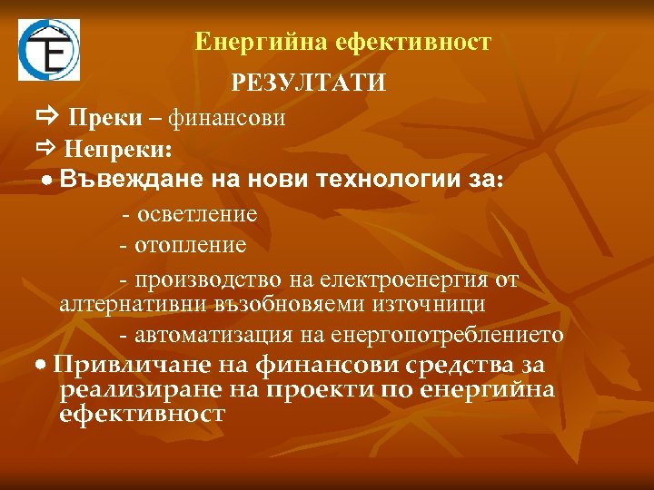 Eнергийна ефективност РЕЗУЛТАТИ Преки – финансови Непреки: Въвеждане на нови технологии за: - осветление