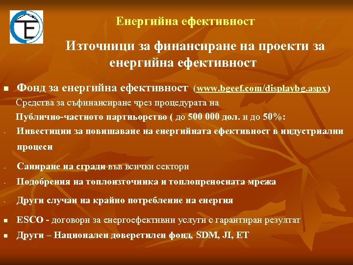Eнергийна ефективност Източници за финансиране на проекти за енергийна ефективност n Фонд за енергийна