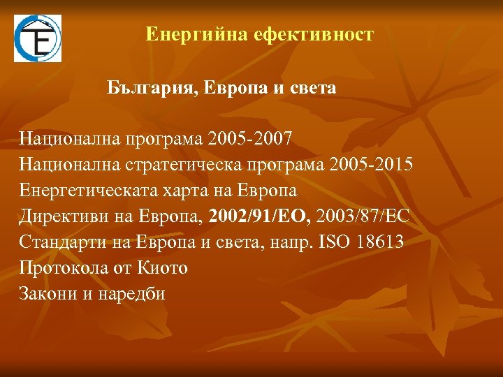 Eнергийна ефективност България, Европа и света Национална програма 2005 -2007 Национална стратегическа програма 2005