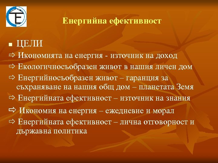 Eнергийна ефективност n ЦЕЛИ Икономията на енергия - източник на доход Екологичносъобразен живот в
