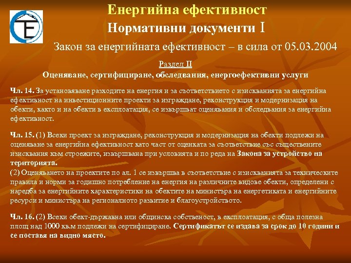 Eнергийна ефективност Нормативни документи І Закон за енергийната ефективност – в сила от 05.