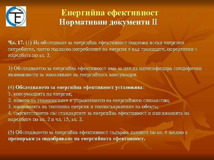 Eнергийна ефективност Нормативни документи ІІ Чл. 17. (1) На обследване за енергийна ефективност подлежи