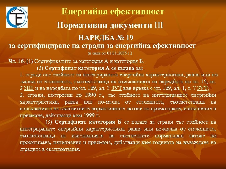 Eнергийна ефективност Нормативни документи ІІІ НАРЕДБА № 19 за сертифициране на сгради за енергийна